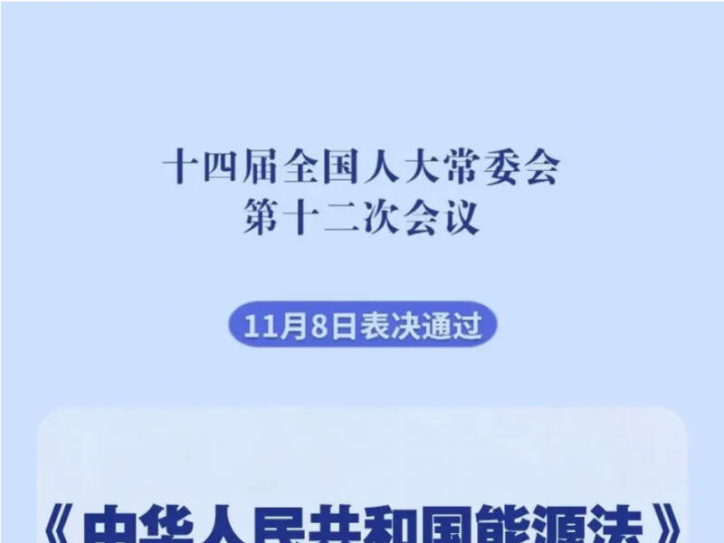 wᡢůA񹲺͇Դ202511ʽʩ